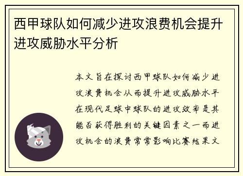 西甲球队如何减少进攻浪费机会提升进攻威胁水平分析
