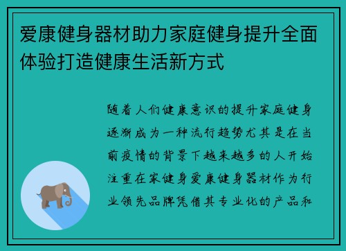 爱康健身器材助力家庭健身提升全面体验打造健康生活新方式