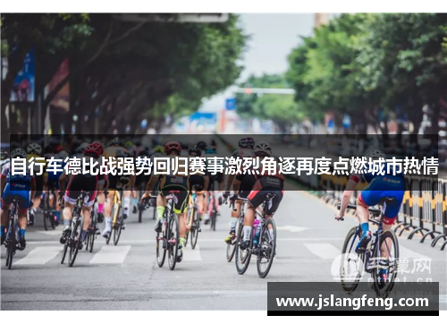 自行车德比战强势回归赛事激烈角逐再度点燃城市热情