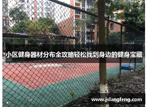 小区健身器材分布全攻略轻松找到身边的健身宝藏