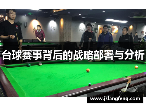 台球赛事背后的战略部署与分析