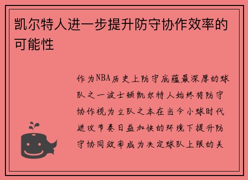 凯尔特人进一步提升防守协作效率的可能性