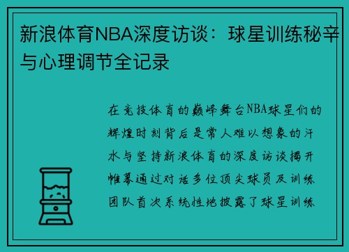 新浪体育NBA深度访谈：球星训练秘辛与心理调节全记录
