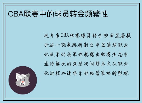 CBA联赛中的球员转会频繁性