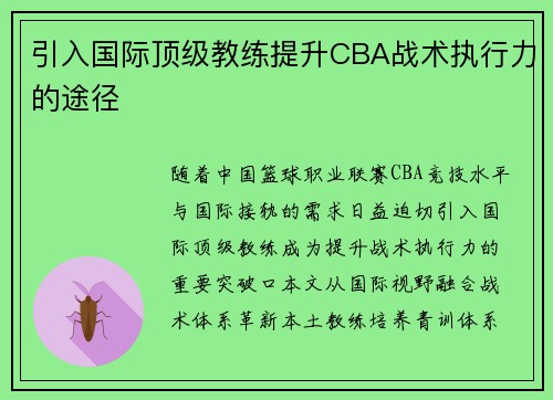 引入国际顶级教练提升CBA战术执行力的途径