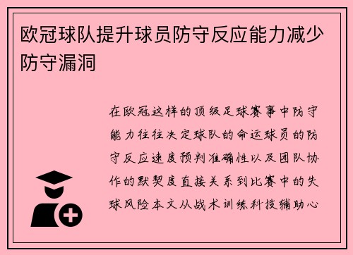 欧冠球队提升球员防守反应能力减少防守漏洞