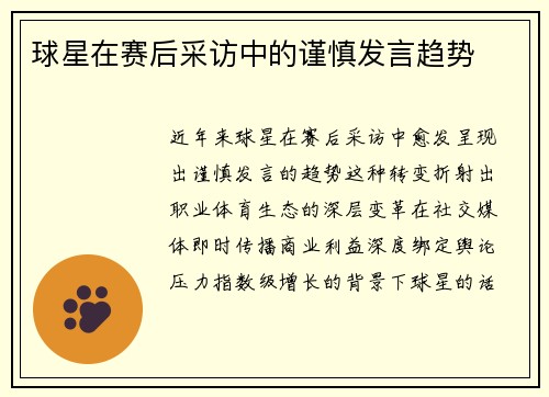 球星在赛后采访中的谨慎发言趋势