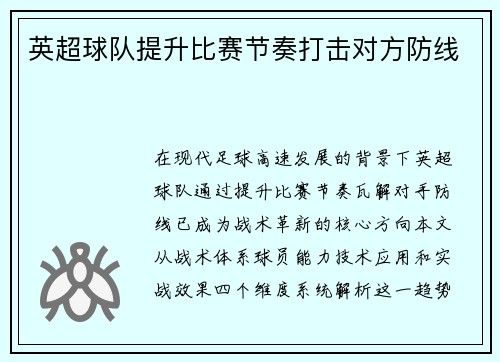 英超球队提升比赛节奏打击对方防线