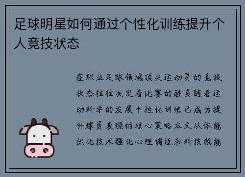 足球明星如何通过个性化训练提升个人竞技状态