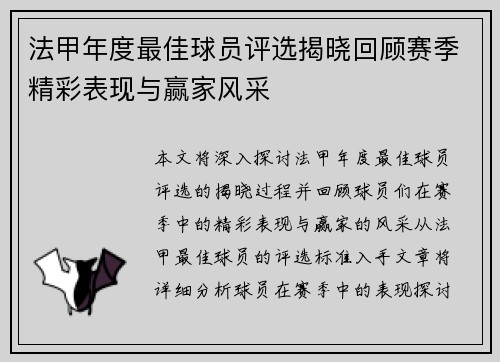法甲年度最佳球员评选揭晓回顾赛季精彩表现与赢家风采