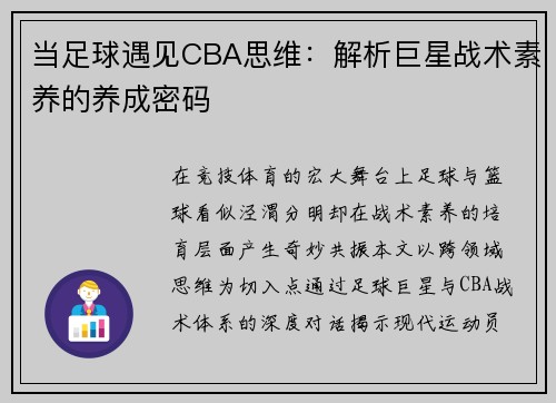 当足球遇见CBA思维：解析巨星战术素养的养成密码