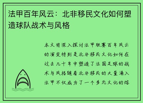 法甲百年风云：北非移民文化如何塑造球队战术与风格