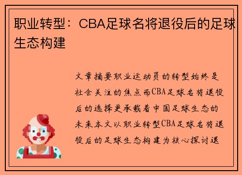 职业转型：CBA足球名将退役后的足球生态构建