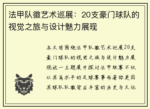 法甲队徽艺术巡展：20支豪门球队的视觉之旅与设计魅力展现