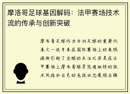 摩洛哥足球基因解码：法甲赛场技术流的传承与创新突破