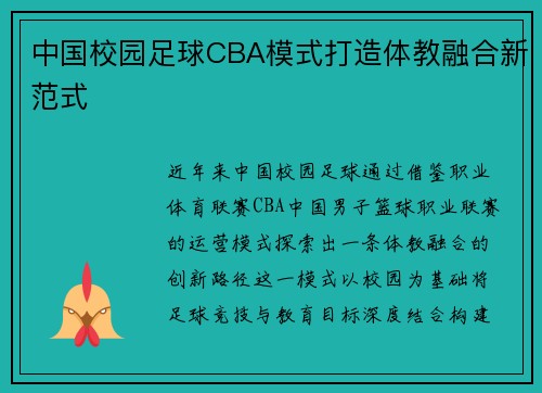 中国校园足球CBA模式打造体教融合新范式