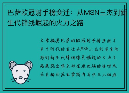 巴萨欧冠射手榜变迁：从MSN三杰到新生代锋线崛起的火力之路