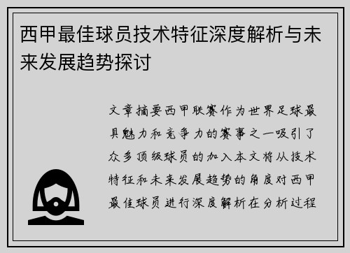西甲最佳球员技术特征深度解析与未来发展趋势探讨