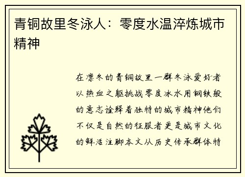 青铜故里冬泳人：零度水温淬炼城市精神