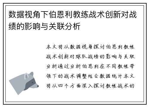 数据视角下伯恩利教练战术创新对战绩的影响与关联分析