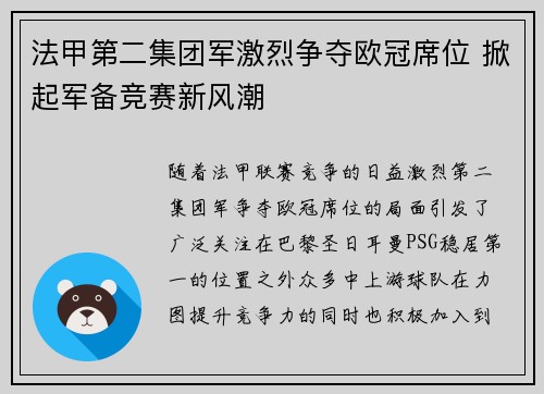 法甲第二集团军激烈争夺欧冠席位 掀起军备竞赛新风潮
