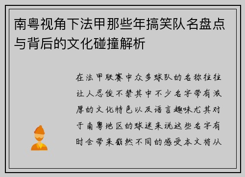 南粤视角下法甲那些年搞笑队名盘点与背后的文化碰撞解析