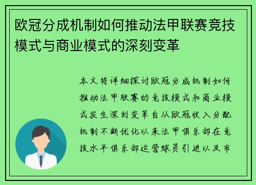 欧冠分成机制如何推动法甲联赛竞技模式与商业模式的深刻变革