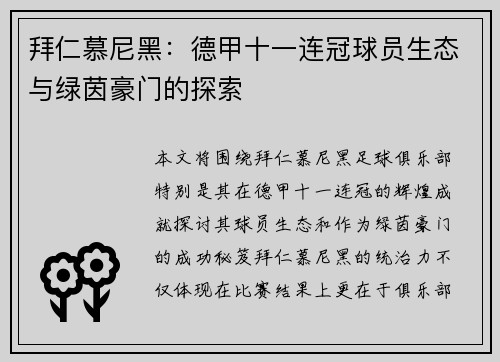 拜仁慕尼黑：德甲十一连冠球员生态与绿茵豪门的探索