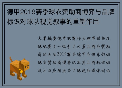 德甲2019赛季球衣赞助商博弈与品牌标识对球队视觉叙事的重塑作用