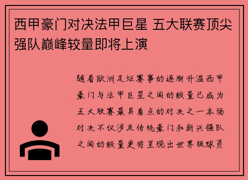 西甲豪门对决法甲巨星 五大联赛顶尖强队巅峰较量即将上演