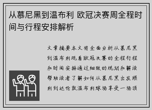 从慕尼黑到温布利 欧冠决赛周全程时间与行程安排解析