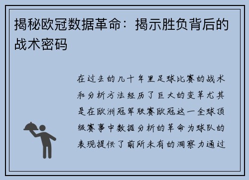 揭秘欧冠数据革命：揭示胜负背后的战术密码