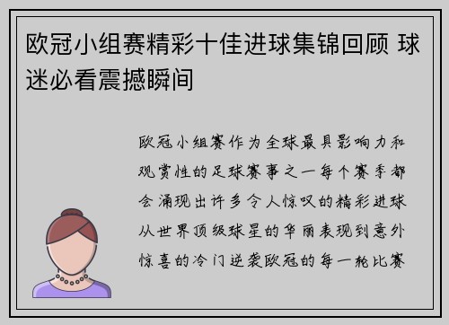 欧冠小组赛精彩十佳进球集锦回顾 球迷必看震撼瞬间