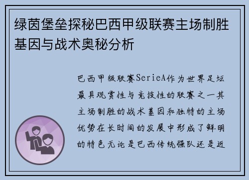 绿茵堡垒探秘巴西甲级联赛主场制胜基因与战术奥秘分析