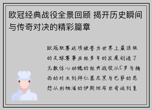 欧冠经典战役全景回顾 揭开历史瞬间与传奇对决的精彩篇章