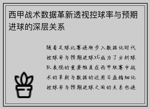西甲战术数据革新透视控球率与预期进球的深层关系