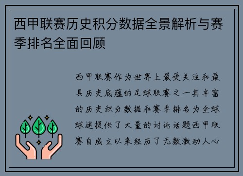 西甲联赛历史积分数据全景解析与赛季排名全面回顾