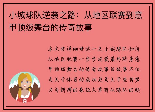 小城球队逆袭之路：从地区联赛到意甲顶级舞台的传奇故事