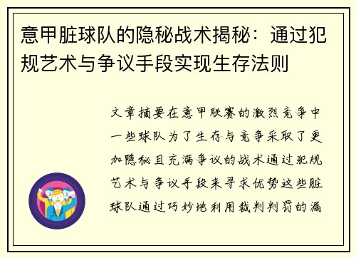 意甲脏球队的隐秘战术揭秘：通过犯规艺术与争议手段实现生存法则