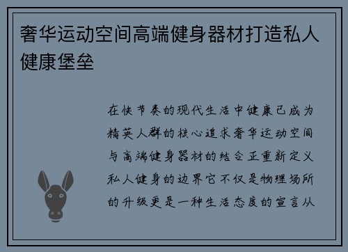 奢华运动空间高端健身器材打造私人健康堡垒