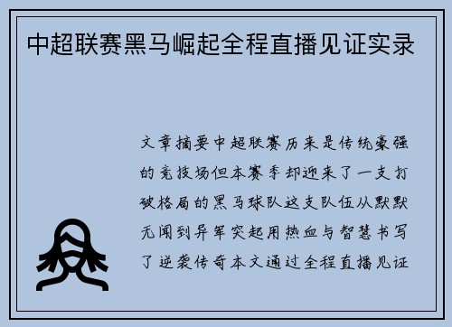 中超联赛黑马崛起全程直播见证实录
