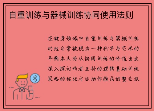 自重训练与器械训练协同使用法则