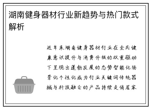 湖南健身器材行业新趋势与热门款式解析