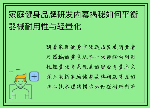 家庭健身品牌研发内幕揭秘如何平衡器械耐用性与轻量化