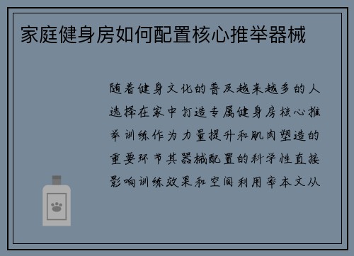 家庭健身房如何配置核心推举器械