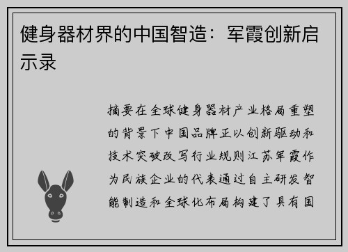 健身器材界的中国智造：军霞创新启示录