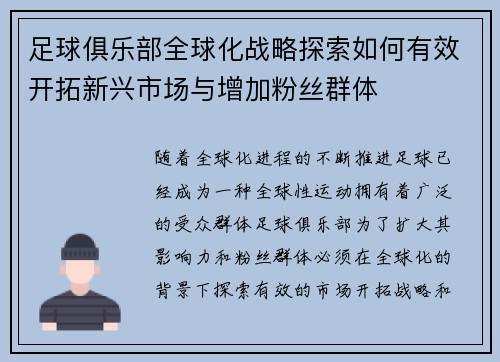 足球俱乐部全球化战略探索如何有效开拓新兴市场与增加粉丝群体