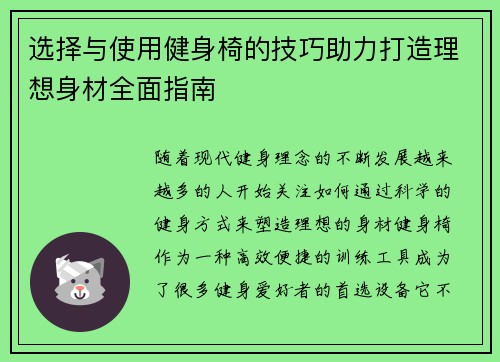 选择与使用健身椅的技巧助力打造理想身材全面指南