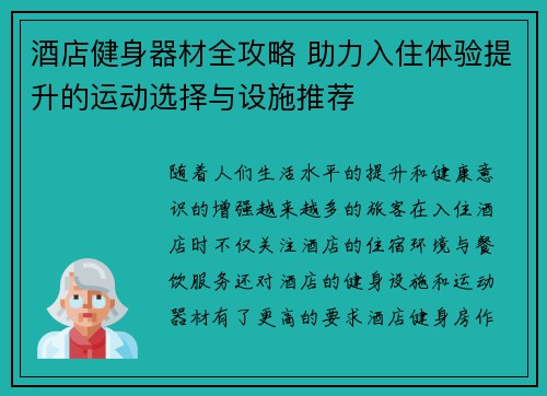 酒店健身器材全攻略 助力入住体验提升的运动选择与设施推荐