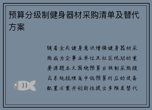 预算分级制健身器材采购清单及替代方案